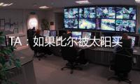 TA：如果比尔被太阳买断�，快船将在比尔争夺战中处于领先地位