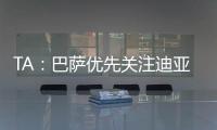 TA	：巴萨优先关注迪亚斯而非拉师傅	
，并计划让特尔施特根离队