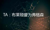 TA：布莱顿曾为弗格森标价1亿英镑
，现在也没放弃他的潜力