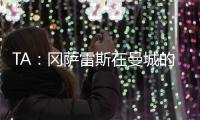 TA：冈萨雷斯在曼城的计划中；他们与邓弗里斯的传闻不准确