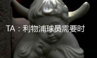 TA�：利物浦球员需要时间缓解悲痛，他们会为了若塔去争取胜利