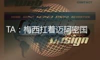 TA：梅西扛着迈阿密国际和国际足联前行，但足球终究是团队运动