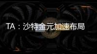 TA：沙特金元加速布局全球足坛，2034世界杯主办再遭质疑