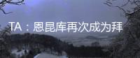 TA
：恩昆库再次成为拜仁引援目标，切尔西坚持只卖不租