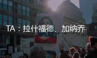 TA：拉什福德、加纳乔
、桑乔等球员被允许延迟归队，以便寻找下家