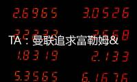 TA	：曼联追求富勒姆&曼城16岁天才中场里吉昂&努比西