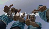 TA：曼联关注小基恩�，他的5200万欧违约金条款7月15日过期