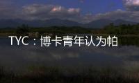TYC
：博卡青年认为帕雷德斯350万欧解约金条款仍有效