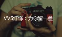 VVS灯饰：为你留一盏灯，温暖你的心房
