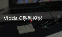 Vidda C系列投影新品官宣 超宽焦段，5月8号上市