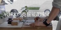 YORK约克智能厨宝：叮咚!你的“冬日可爱”到了