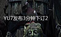 YU7发布3分钟下订20万台
，对小米意味着什么？