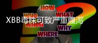 XBB毒株可致严重腹泻
？警惕这五个认知误区