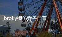 broky模仿乔丹自宣回归FaZe首发阵容：I'm back