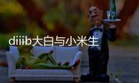 diiib大白与小米生态链正式官宣
，为未来智能卫浴发展赋能