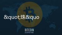 "珠"梦绿茵丨燃！这些小将绿茵炫技
