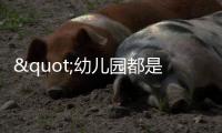"幼儿园都是小男孩，大学全是女学生"，比不生育更大的危机已出现