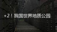 +2！我国世界地质公园增至49处