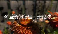 3C盛赞佩德里：无论防守还是进攻

，他都能掌控比赛简直不可思议