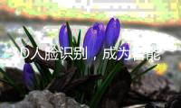 3D人脸识别
	，成为智能门锁新方向