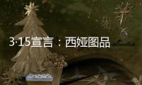 3·15宣言：西娅图品牌坚决维护消费者权益