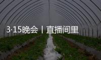 3·15晚会丨直播间里的“儿子”们�，专骗老人买神药