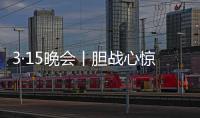 3·15晚会丨胆战心惊！灭不了火的灭火器，被公开兜售