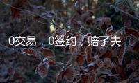 0交易，0签约
，赔了夫人又折兵
！休赛期失败的球队，离重建不远了