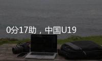 0分17助，中国U19男篮后卫杨溢刷新U19世界杯单场助攻纪录