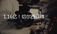 1.16亿�！切尔西获得世俱杯冠军，收获创纪录奖金