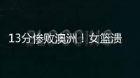 13分惨败澳洲	！女篮溃败遭央视掐断信号�：没有张子宇真的不行了
？
