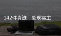 142件真迹

！超现实主义艺术巨匠达利作品展首次登陆横琴