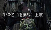 150亿“继承战”上演�！宗馥莉被起诉
，娃哈哈发声！