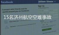 15名济州航空空难事故责任人被立案调查
！涉业务过失致死伤