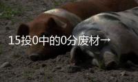 15投0中的0分废材→16分12板8封盖的天才�！这榜眼也太秀了！