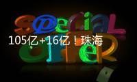 105亿+16亿！珠海发布两份清单�，让好项目“邂逅”好资本