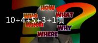 10+4+5+3+1填满数据栏�！但CBA养成的坏毛病凸显，需改善三点不足