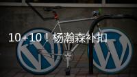 10+10！杨瀚森补扣+暴扣引爆NBA，但担心的事还是发生