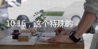 10.16，这个特殊的日子，值得所有人铭记