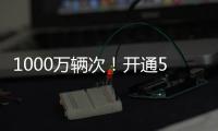 1000万辆次！开通5年多
，港珠澳大桥这份成绩单请签收