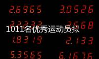 1011名优秀运动员拟保送！全红婵、黄雨婷、盛李豪在列