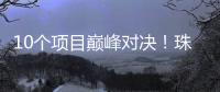 10个项目巅峰对决！珠海“AI大模型”大赛结果出炉