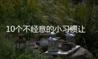 10个不经意的小习惯让脂肪越囤越多
，你中了几条？