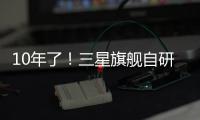 10年了！三星旗舰自研手机芯片回归中国，加入高通联发科小米3nm芯大战