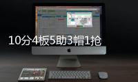 10分4板5助3帽1抢断
！夏联首秀杨瀚森把数据单填满