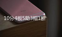 10分4板5助3帽1断�，杨瀚森太硬了	，完爆状元！勇士2人破防挑衅！
