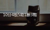 10分4板5助1断3帽！12中0�！杨瀚森首秀满分	，预计出战男篮亚洲杯