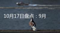10月17日盘点
：9月天猫销售排行榜 东鹏�、诺贝尔瓷砖哪家强