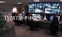11787架�！中国无人机表演缘何能一再刷新吉尼斯纪录 记者独家揭秘幕后故事
