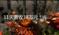 11天营收38万元！斗门东湾村村民领钱现场，开心溢出屏→